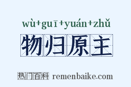 物归原主是什么意思的图片